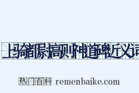 上骑都尉高则神道碑近义词是什么意思的图片